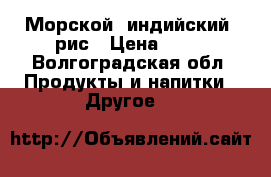 Морской (индийский) рис › Цена ­ 30 - Волгоградская обл. Продукты и напитки » Другое   